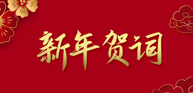  巅峰国际公司2021新年贺词