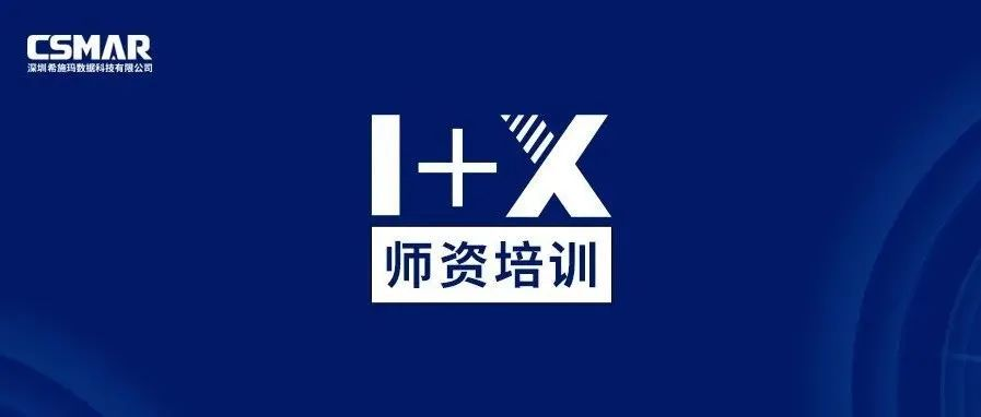  1+X金融大数据处理师资培训（成都站）圆满完成！