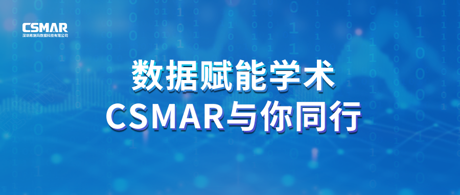  聚焦前沿，智研未来｜CSMAR 2026春季全国学术巡讲火热进行中！